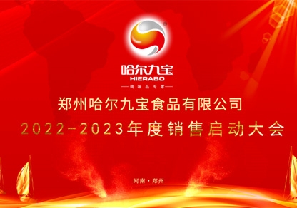 疫情之下讓我們更加堅定目標和夢想！哈爾九寶2022年底銷售起航大會網(wǎng)絡會議圓滿成功！