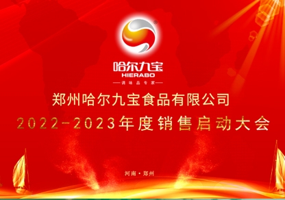 疫情之下讓我們更加堅定目標和夢想！哈爾九寶2022年底銷售起航大會網(wǎng)絡(luò)會議圓滿成功！